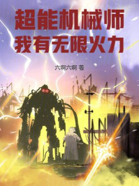 超能机械师：我有无限火力！