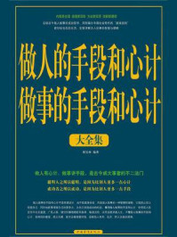 做人的手段和心计做事的手段和心计大全集