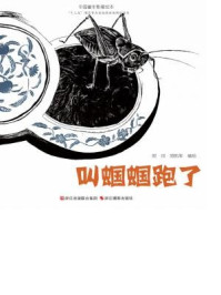 叫蝈蝈跑了