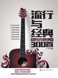 流行与经典:超热吉他弹唱300首