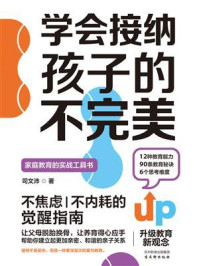 学会接纳孩子的不完美