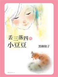 丢三落四的小豆豆