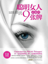 聪明女人必备的9张牌