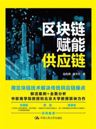 区块链赋能供应链