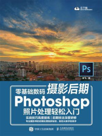 零基础数码摄影后期 Photoshop照片处理轻松入门