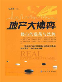 地产大博弈