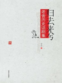 归去来兮:老舍历史话剧集