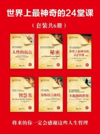 世界上最神奇的24堂课(全六册)
