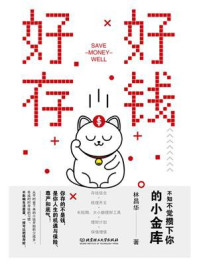好好存钱：不知不觉攒下你的小金库