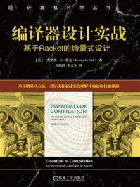 编译器设计实战：基于Racket的增量式设计