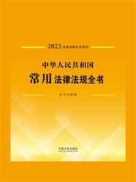 中华人民共和国常用法律法规全书：含司法解释（2023年版）