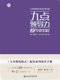 九点领导力之可能性篇
