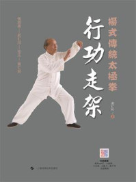 杨式传统太极拳:行功走架