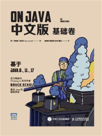 On Java 中文版：基础卷