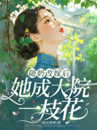 随奶改嫁后，她成大院一枝花