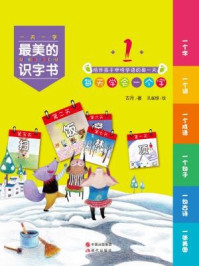 最美的识字书1