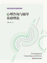 心理咨询与辅导基础理论