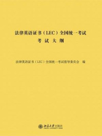 法律英语证书(LEC)全国统一考试考试大纲