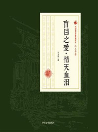 盲目之爱·情天血泪