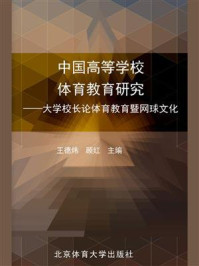 中国高等学校体育教育研究