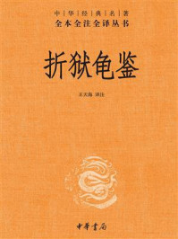 折狱龟鉴