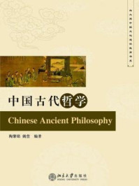 中国古代哲学（北大版中国文化通识教育书系）