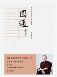 圆通：曾仕强说领导的境界