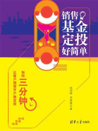 销售基金定投好简单:如何三分钟让客户理智开户做定投