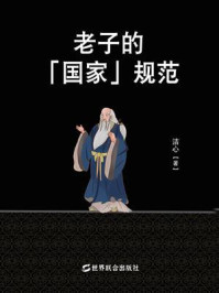 老子的「国家」规范