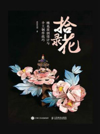 拾花录:缠花原创设计与手工制作技巧
