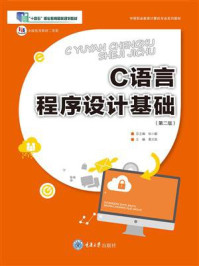 C语言程序设计基础(第2版)