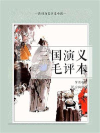 清初历史演义小说:三国演义毛评本(3)