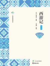 西游记·赏读版