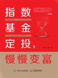 指数基金定投,慢慢变富