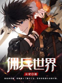 佣兵世界