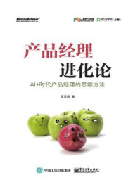 产品经理进化论:AI+时代产品经理的思维方法