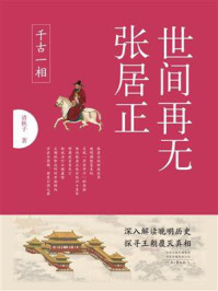 世间再无张居正１：千古一相