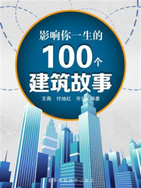 影响你一生的100个建筑故事