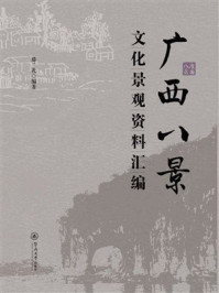 广西八景文化景观资料汇编