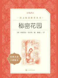 秘密花园（语文阅读推荐丛书）