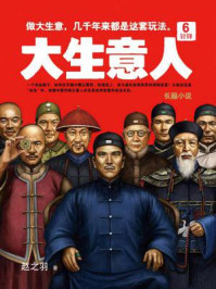 大生意人6:针锋