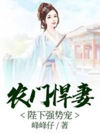 农门悍妻：陛下强势宠