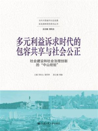 多元利益诉求时代的包容共享与社会公正：社会建设和社会治理创新的“中山经验”