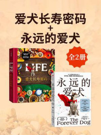 爱犬长寿密码+永远的爱犬