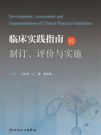 临床实践指南的制订、评价与实施