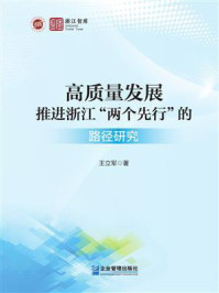 高质量发展推进浙江“两个先行”的路径研究