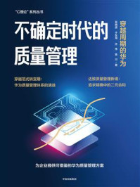 不确定时代的质量管理: 穿越周期的华为