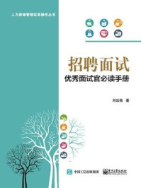 招聘面试：优秀面试官必读手册