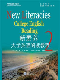 新素养大学英语阅读教程2