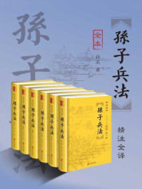 孙子兵法(全六册)